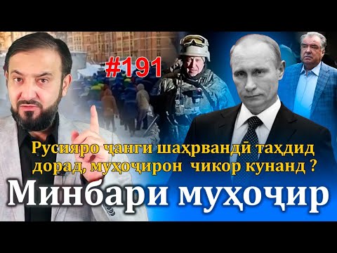 Видео: Минбари муҳоҷир №191 | 25.06.2023 | برنامه منبر مهاجر