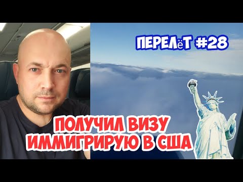 Видео: Иммиграция из Германии в США. Перелёт #28 - в один конец.