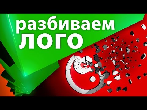 Видео: Собрать или разобрать 3D логотип в After Effects и Element 3D - AEplug 092