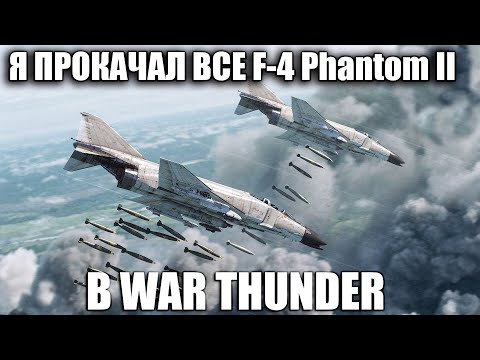 Видео: Я Прокачал ВСЕ F-4 Phantom II в WAR THUNDER