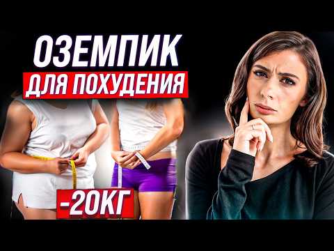 Видео: 3 ОПАСНОСТИ, о которых все молчат и чем можно заменить ОЗЕМПИК?