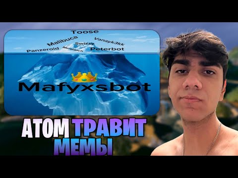 Видео: АТОМ СМОТРИТ МЕМЫ #26