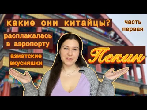Видео: чем удивит Пекин? мои первые впечатления и слезы