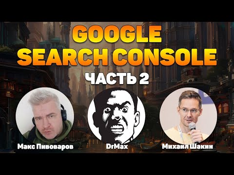 Видео: И снова о (не)-секретах работы с GSC. Турбо трафик за неделю (часть II)