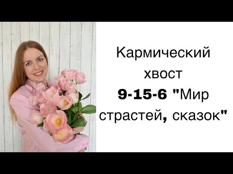 Видео: Кармический хвост 9-15-6 "Мир страстей, сказок" по дате рождения. #матрицасудьбы #матрицадуши #таро