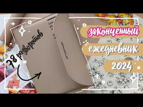 Видео: 🔥 Это мой ЛУЧШИЙ ЕЖЕДНЕВНИК!!! 🔥 ВСЕ РАЗВОРОТЫ за 2024 год 💖  ЛУЧШИЕ ИДЕИ для Bullet Journal