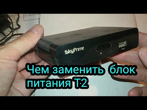 Видео: Чем заменить блок питания приставки Т2 - не работает тюнер