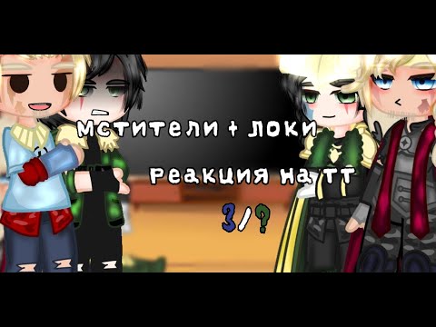 Видео: Реакция мстителей + Локи на ТТ 3/? ( Мстители и Локи реакции