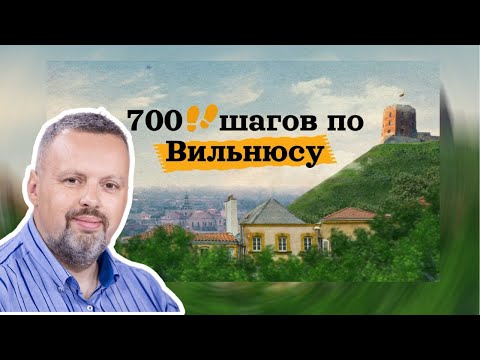 Видео: Город чужих, загадка про гномика и улица Бернардину: "700 шагов по Вильнюсу" с Андрюсом Ужкальнисом