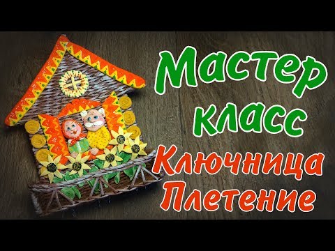 Видео: Плетение ключницы из бумажных трубочек.