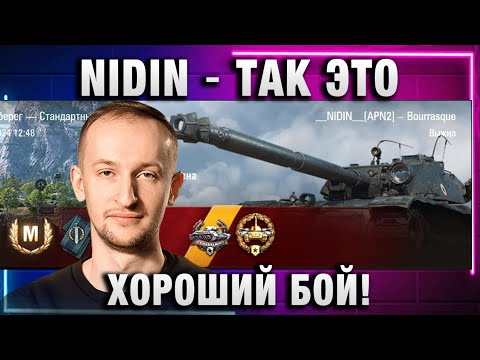 Видео: NIDIN ● ТАК ЭТО ХОРОШИЙ БОЙ!