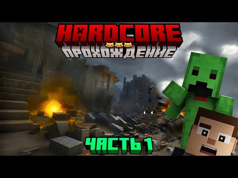 Видео: БЕЗ ПРАВА НА ОШИБКУ! МАЙНКРАФТ ХАРДКОР #1