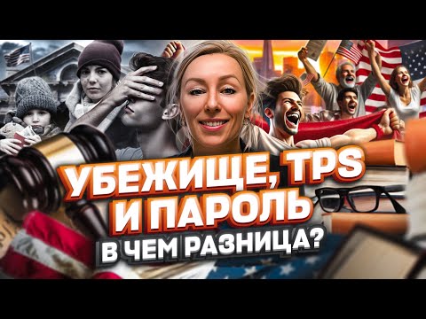 Видео: В ЧЕМ РАЗНИЦА: политические убежище в США, TPS и пароль – легализация в США #иммиграция #мексикасша