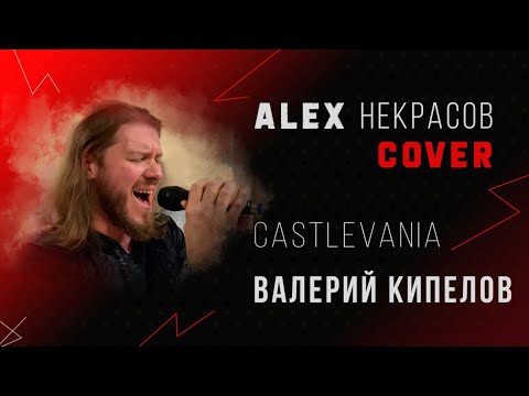 Видео: Кипелов - Сastlevania (cover ALEX Некрасов)