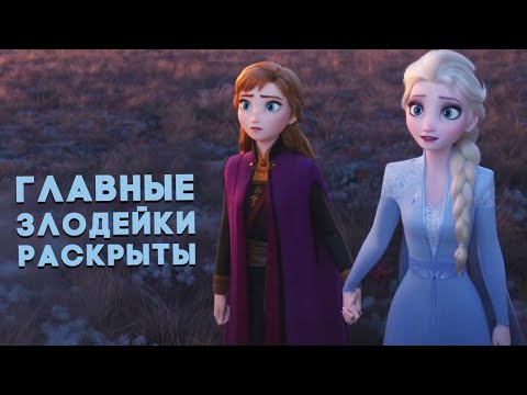 Видео: Главный злодей в "Холодное сердце 2".