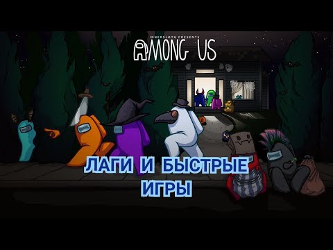 Видео: Самые быстрые игры?! , Among Us серия 5