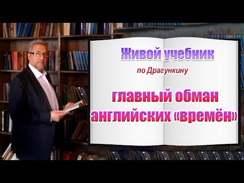 Видео: Драгункин раскрыл главный обман про английские времена