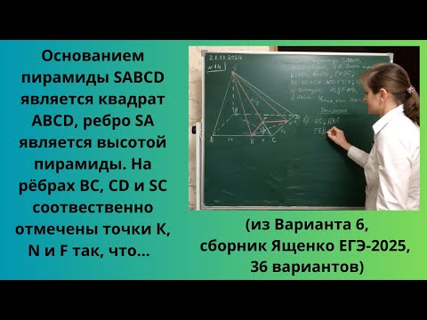 Видео: Основанием пирамиды SABCD является квадрат ABCD, ребро SA является высотой пирамиды. На рёбрах BC...