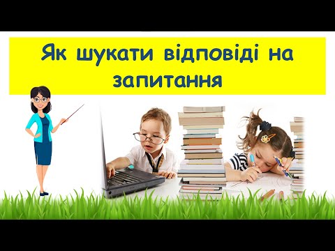 Видео: Як шукати відповіді на запитання // Пізнаємо природу 5 клас НУШ