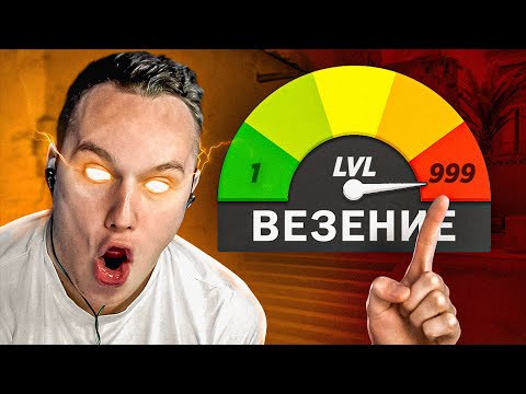 Видео: Везение 999 LVL / CS:GO