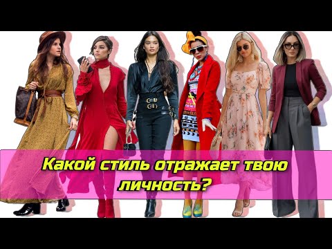 Видео: 8 СТИЛЕЙ ПО ТИПУ ХАРАКТЕРА: Как ваш стиль отражает вашу личность?