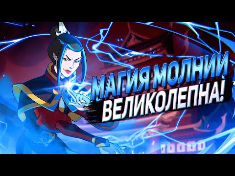 Видео: МАГИЯ МОЛНИИ в АВАТАР: ЛЕГЕНДА ОБ ААНГЕ и КОРРЕ