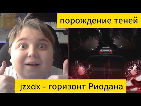Видео: реакция на shadowraze, jzxdx - skyline ryodan