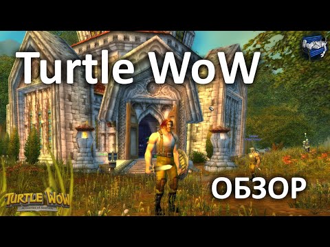 Видео: Turtle WoW - небольшой обзор Classic (Vanilla) сервера