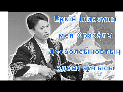 Видео: Еркін Ілиясұлы мен Оразалы Досболсыновтың әдемі айтысы