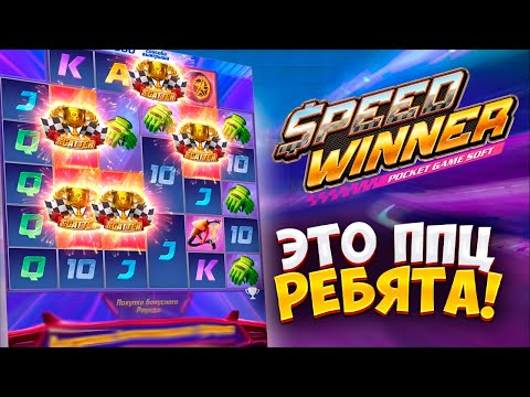 Видео: SPEED WINNER! ЭТО ППЦ РЕБЯТА! PG Soft ты живой? #заносынедели