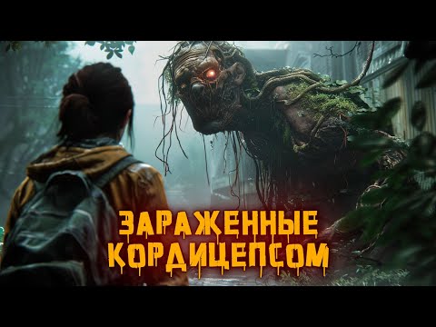 Видео: КРИПОВАЯ ХРЕНАТЕНЬ: КОРДИЦЕПС