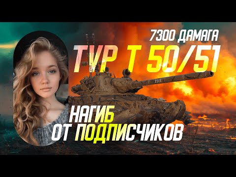 Видео: Новая рубрика 🔥 TVP 🔥 Нагиб от подписчиков