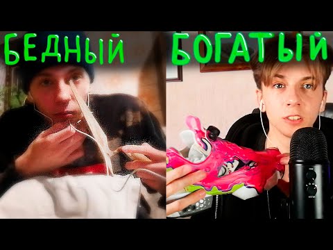 Видео: АСМР БЕДНЫЙ АСМРТИСТ ПРОТИВ БОГАТОГО АСМРТИСТА / ASMR