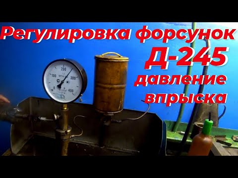Видео: Регулировка форсунок д 245. Давление форсунок двигателя д245. Форсунка д 245. Смотри ЭТО на РУТУБЕ!
