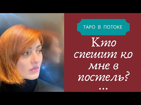 Видео: Кто спешит ко мне в постель?Что за мужчина хочет обладать Вами?