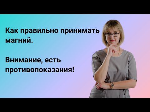 Видео: Как правильно принимать магний. Внимание, есть противопоказания