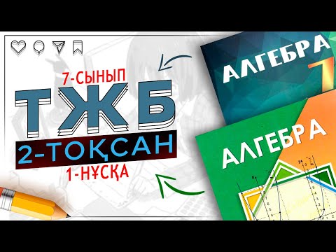 Видео: 7-сынып алгебра ТЖБ 2-тоқсан 1-нұсқа