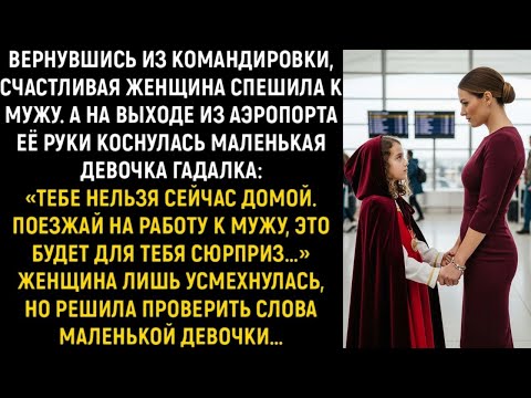 Видео: Вернувшись из командировки, счастливая женщина спешила к мужу. А на выходе из аэропорта...