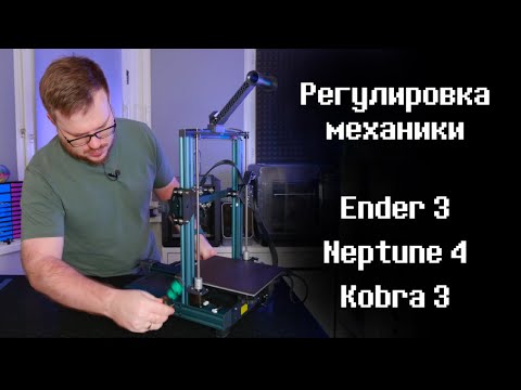 Видео: Регулировка механики эндероподобных принтеров - Ender 3, Neptune 4, Kobra 3 и других