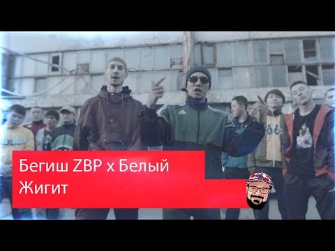 Видео: Реакция на Бегиш ZBP x Белый - Жигит