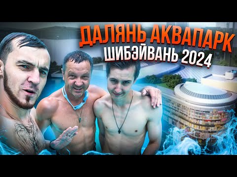 Видео: ДАЛЯНЬ КИТАЙ 2024 - ОБЗОР НА АКВАПАРК ШИБЕЙВАНЬ (Shibeiwan)