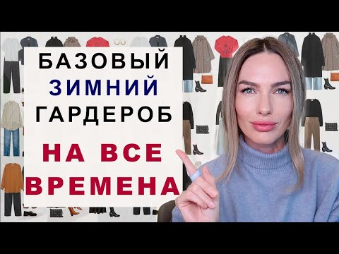 Видео: БАЗОВЫЙ ЗИМНИЙ ГАРДЕРОБ НА ВСЕ ВРЕМЕНА | 20 вещей которые не выйдут из моды