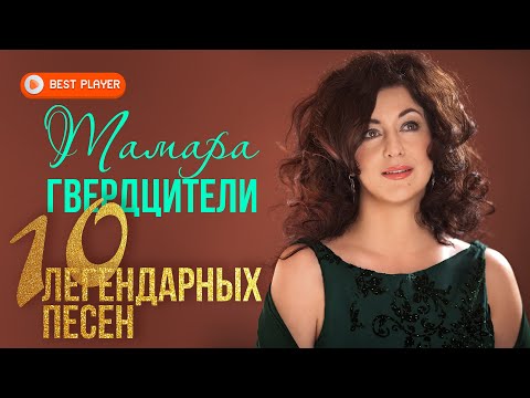 Видео: Тамара Гвердцители - 10 Легендарных песен | Лучшие песни