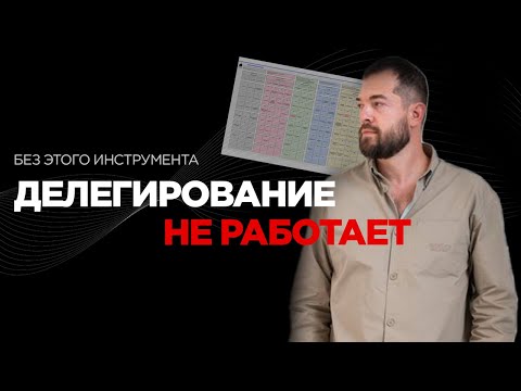 Видео: Главный инструмент, если бизнес держится только на вас. Убираем перегруз собственника одной таблицей