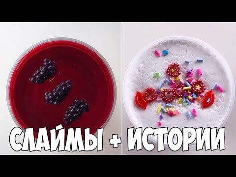 Видео: Слаймы + Смешные Истории