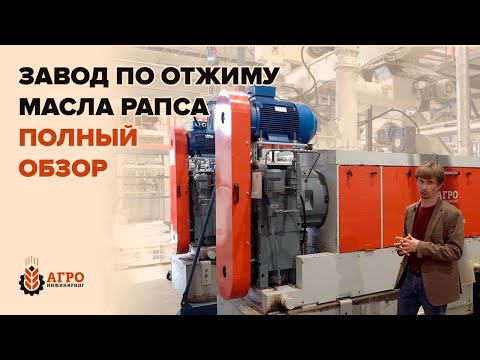 Видео: Полный технический обзор завода по отжиму масла рапса.