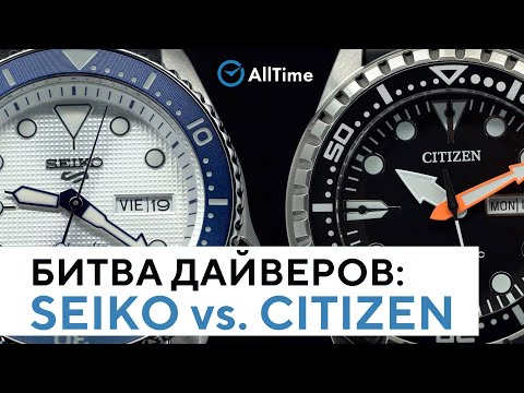Видео: КАКИЕ ЧАСЫ КРУЧЕ? Seiko против Citizen! Сравнение японских дайверских часов. AllTime