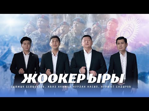 Видео: Сыймык Бейшекеев, Аваз Акимов, Нурлан Насип, Нурмат Садыров - Жоокер ыры / Жаны клип 2022