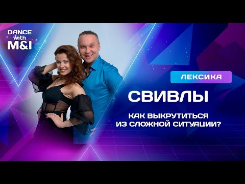 Видео: Свивлы: Как выкрутиться из сложной ситуации?
