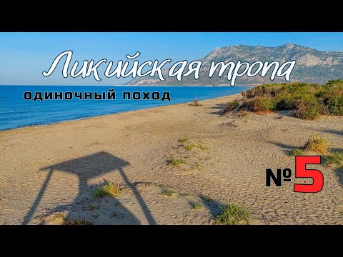 Видео: Ликийская тропа. Ночные гости. Пляж Патара. #5